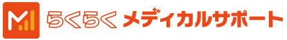 らくらくメディカルサポート